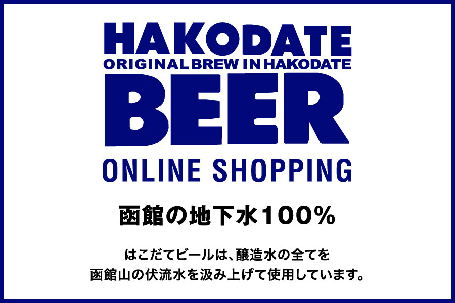 HAKODATA BEER ONLINE SHOP