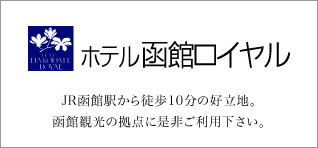 ホテル函館ロイヤル