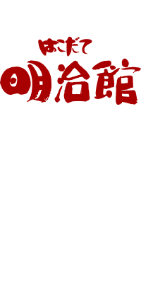 Hakodate Meijikan