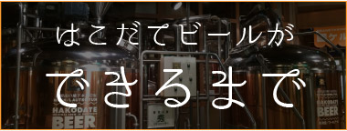 はこだてビールができるまで