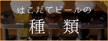 はこだてビールの種類