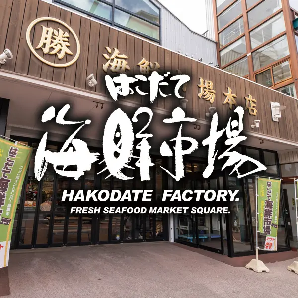 はこだて海鮮市場