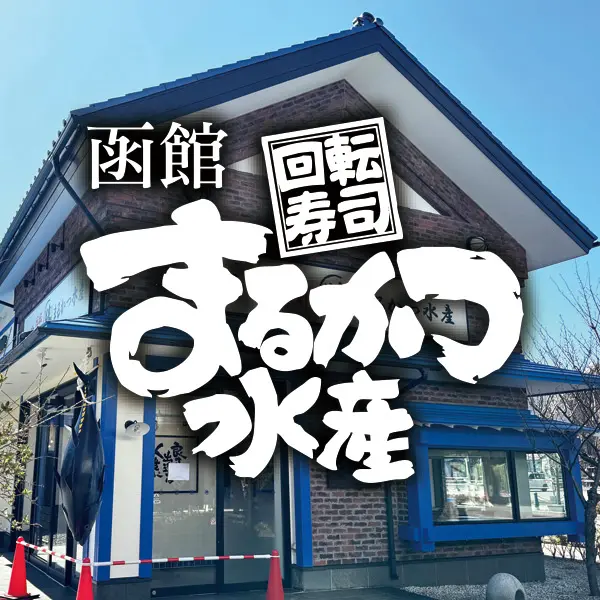 函館まるかつ水産