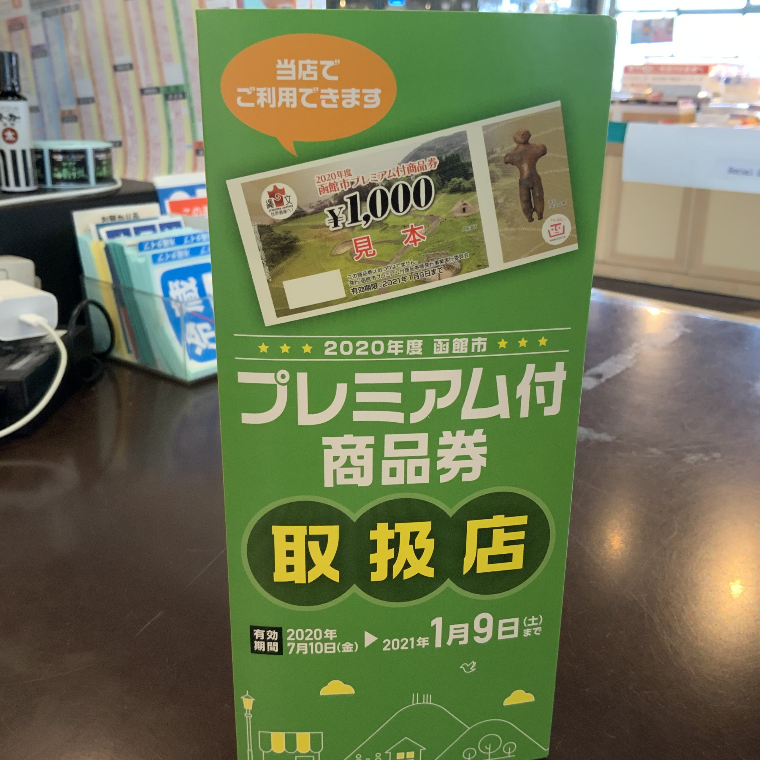 プレミアム商品券使えます‼️ | HAKODATE FACTORY