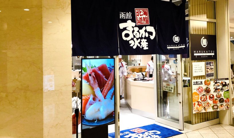 函館まるかつ水産 汐留シティセンター店