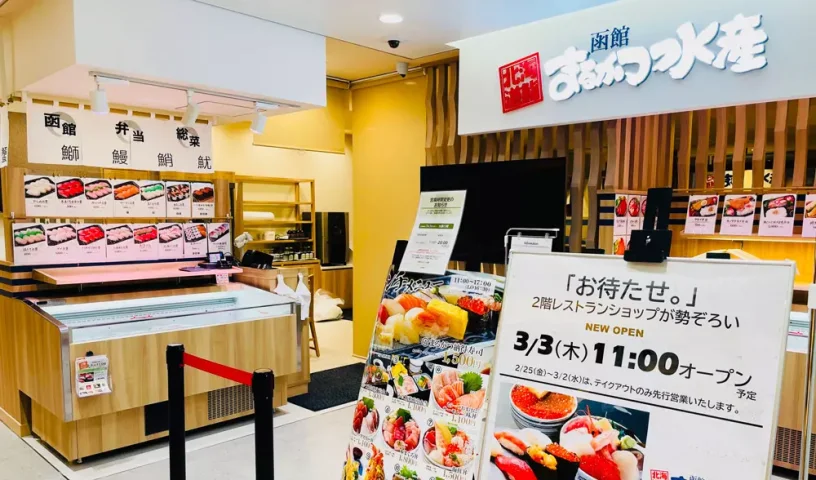 函館まるかつ水産 藤沢店