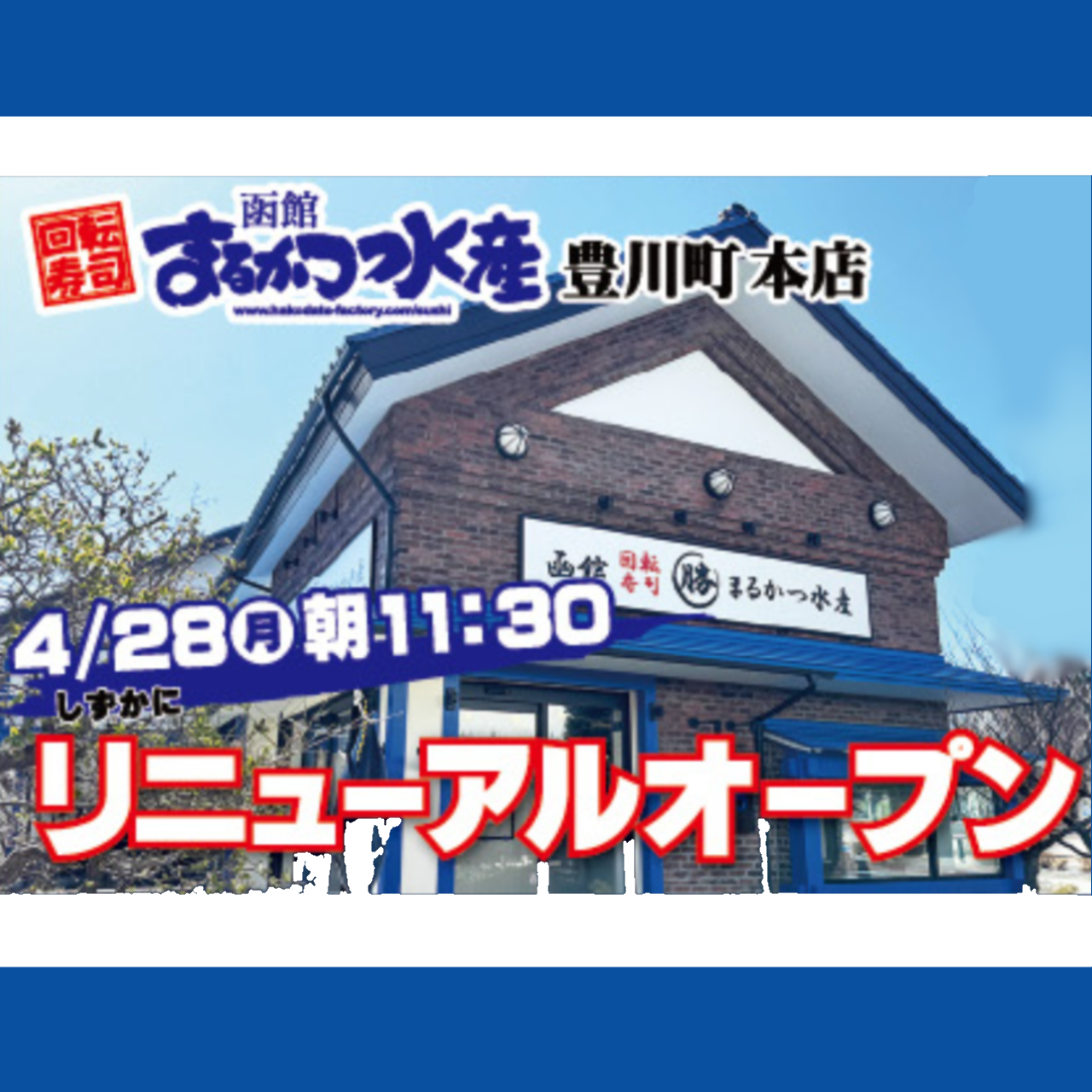 まるかつ水産本店4／28（月）リニューアルOPEN!! | HAKODATE FACTORY